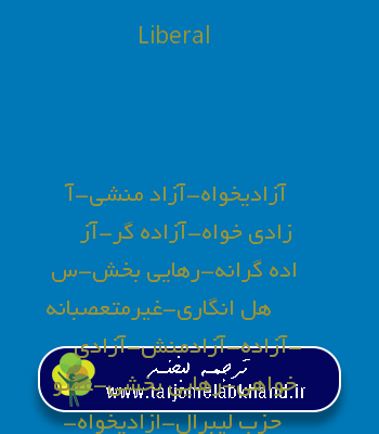 Liberal به فارسی